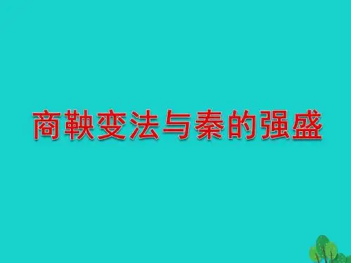 七年级历史上册第8课商鞅变法与秦国的崛起课件川教版 (2)