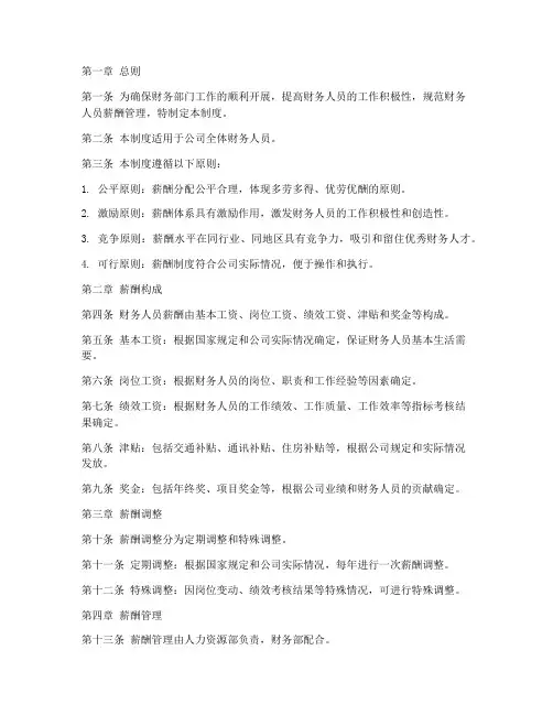 财务人员的薪酬管理制度