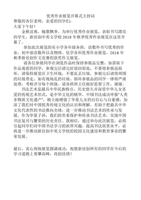 优秀作业展览开幕式主持词