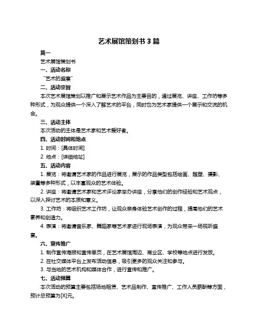艺术展馆策划书3篇
