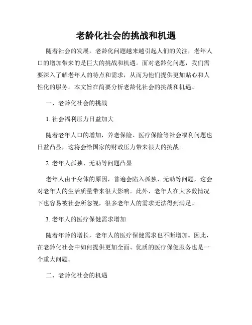 老龄化社会的挑战和机遇