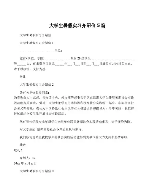 大学生暑假实习介绍信5篇