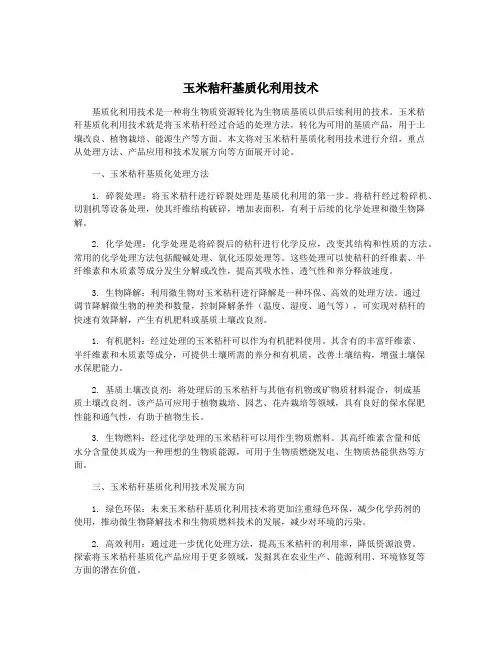 玉米秸秆基质化利用技术