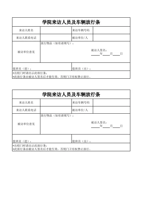 学院来访人员及车辆放行条