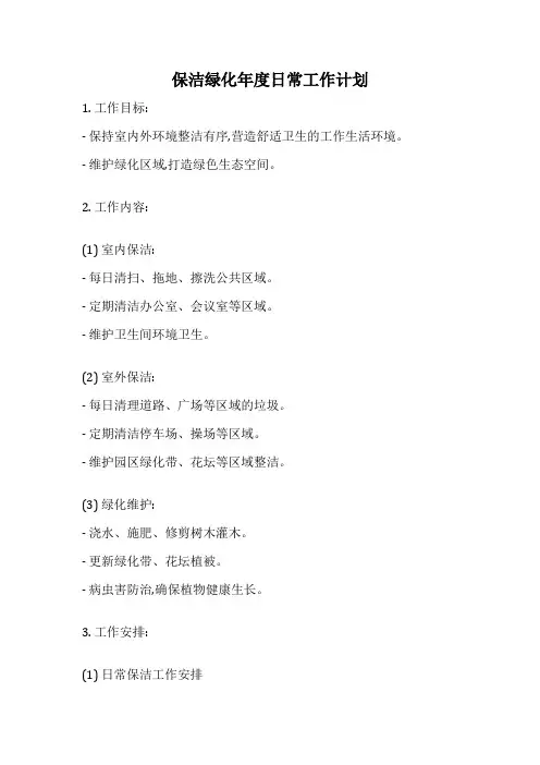 保洁绿化年度日常工作计划