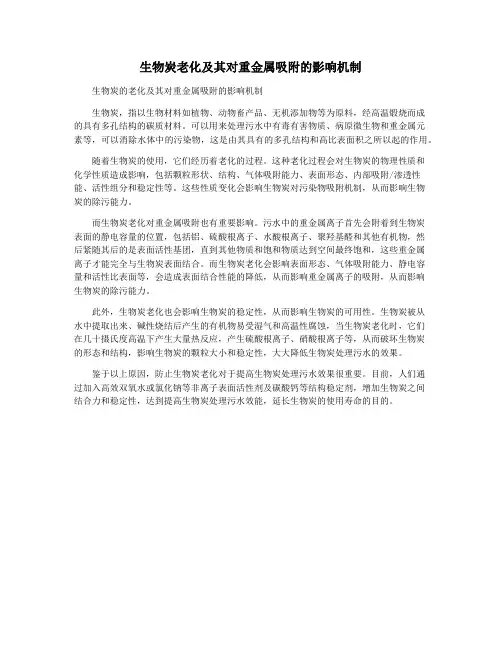 生物炭老化及其对重金属吸附的影响机制