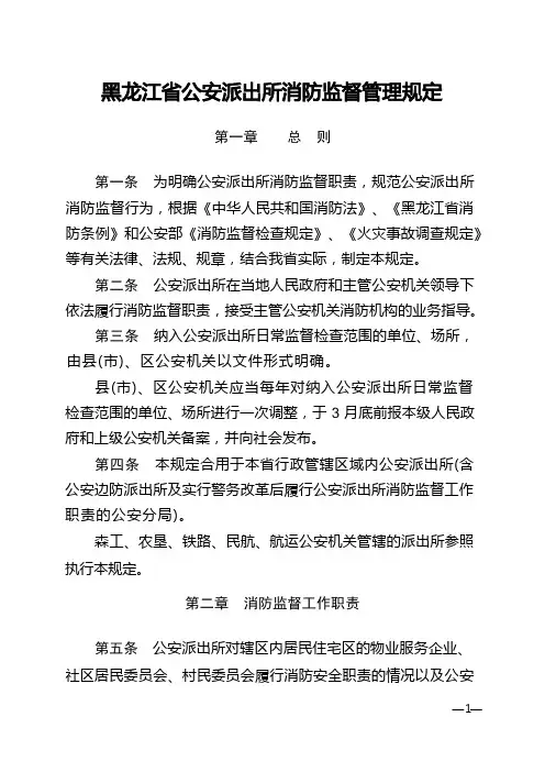 黑龙江省公安派出所消防监督管理规定