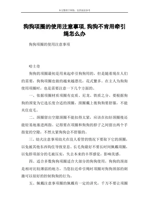 狗狗项圈的使用注意事项,狗狗不肯用牵引绳怎么办