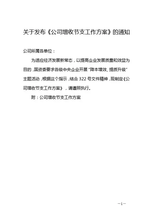 关于公司增收节支工作方案的通知
