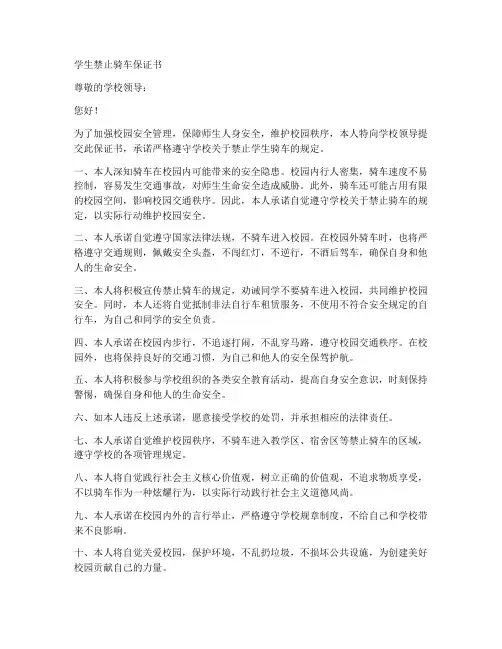 学生禁止骑车保证书