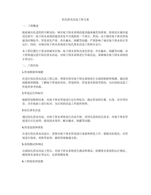 钻孔排水改造工程方案