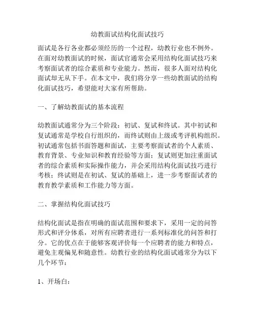 幼教面试结构化面试技巧