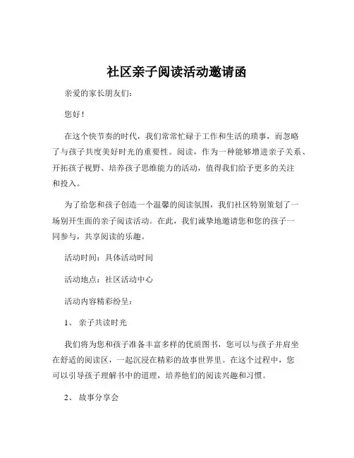 社区亲子阅读活动邀请函