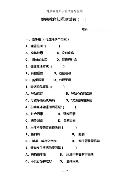 健康教育知识测试卷与答案