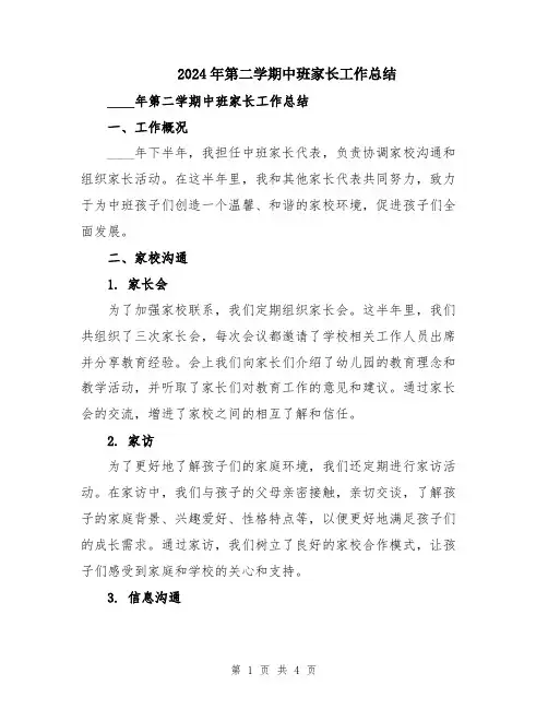 2024年第二学期中班家长工作总结
