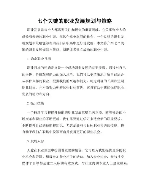 七个关键的职业发展规划与策略