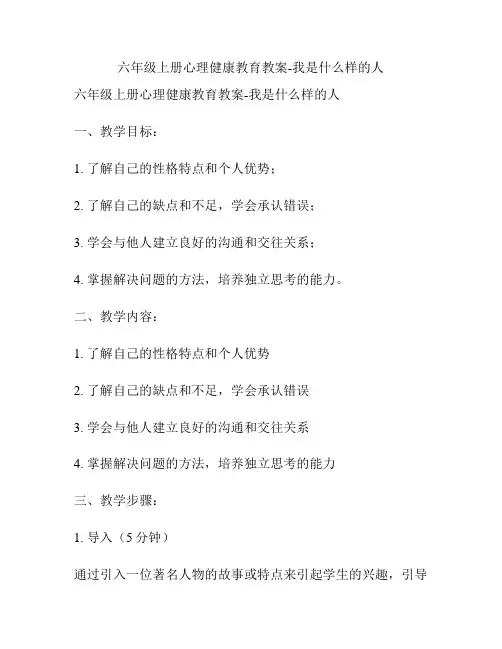 六年级上册心理健康教育教案-我是什么样的人
