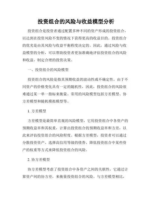 投资组合的风险与收益模型分析