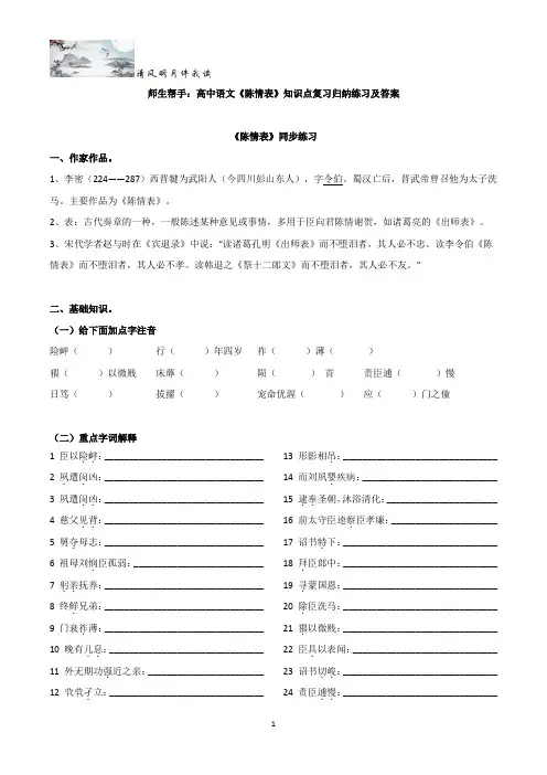 师生帮手：高中语文《陈情表》知识点复习归纳练习及答案