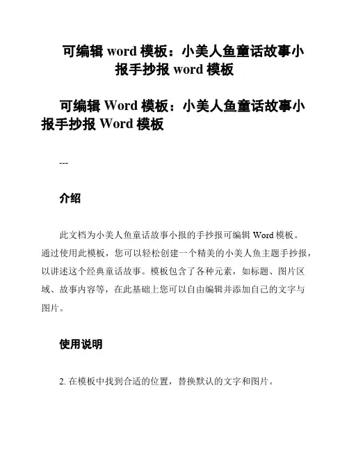 可编辑word模板：小美人鱼童话故事小报手抄报word模板