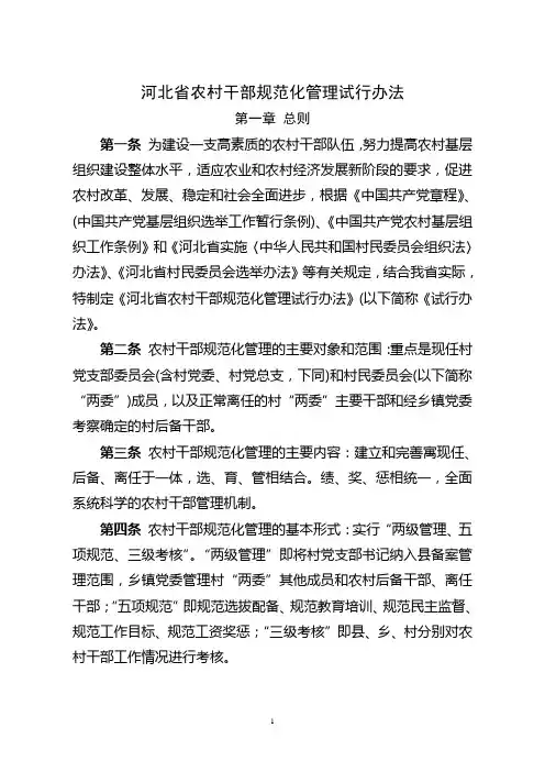 河北省农村干部规范化管理试行办法