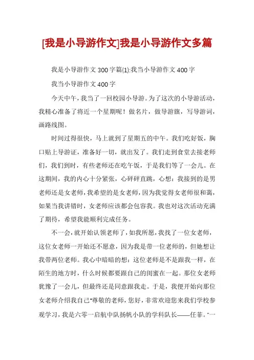 [我是小导游作文]我是小导游作文多篇