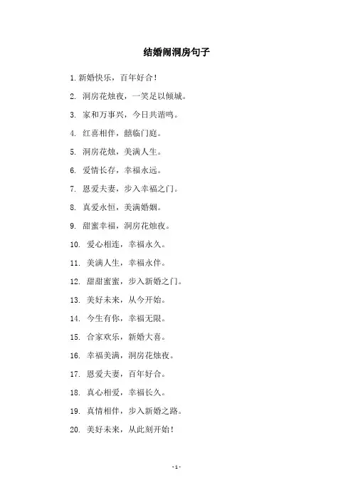 结婚闹洞房句子