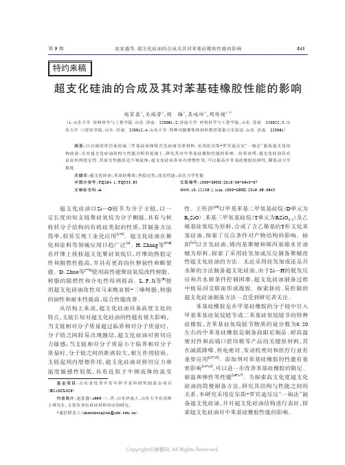 超支化硅油的合成及其对苯基硅橡胶性能的影响