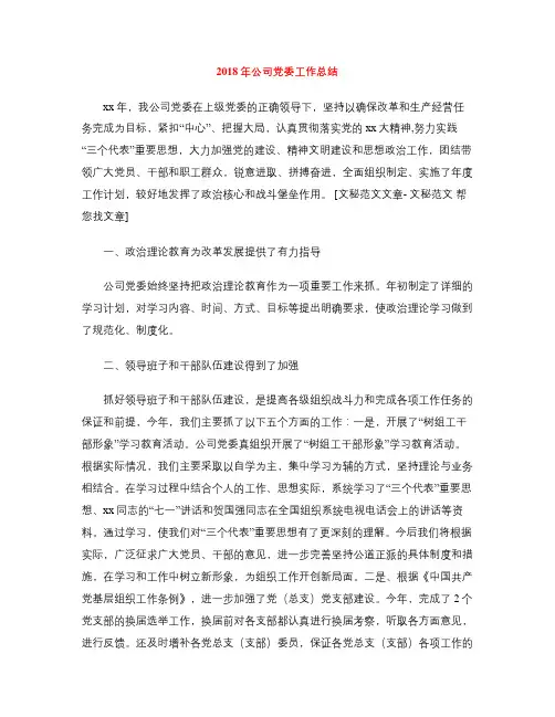 2018年公司党委工作总结