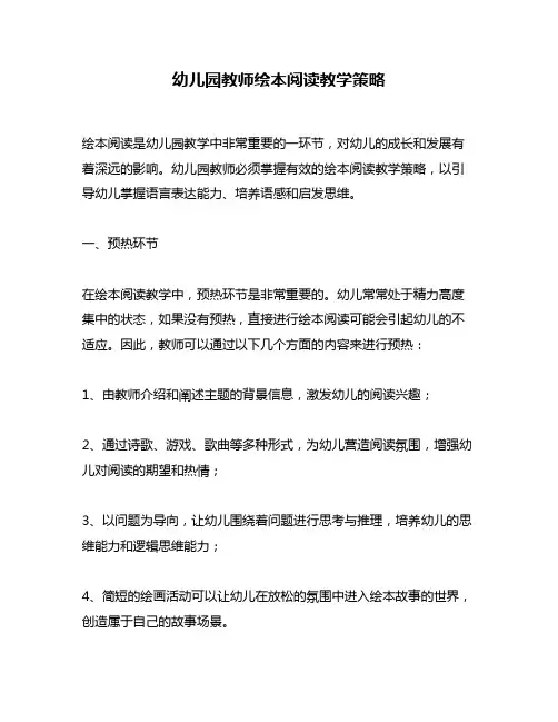 幼儿园教师绘本阅读教学策略