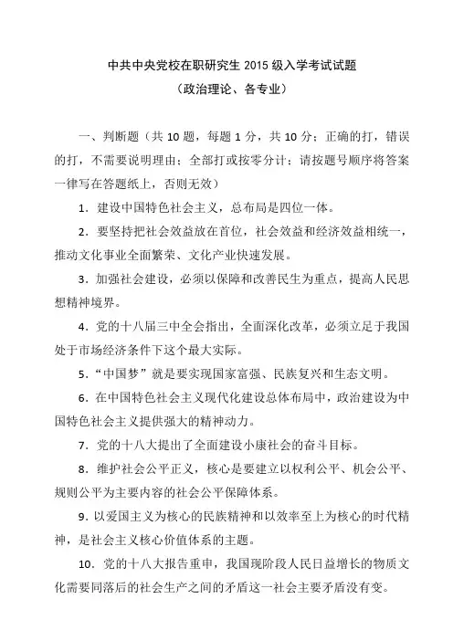 中共中央党校在职研究生2015级入学考试政治理论试题