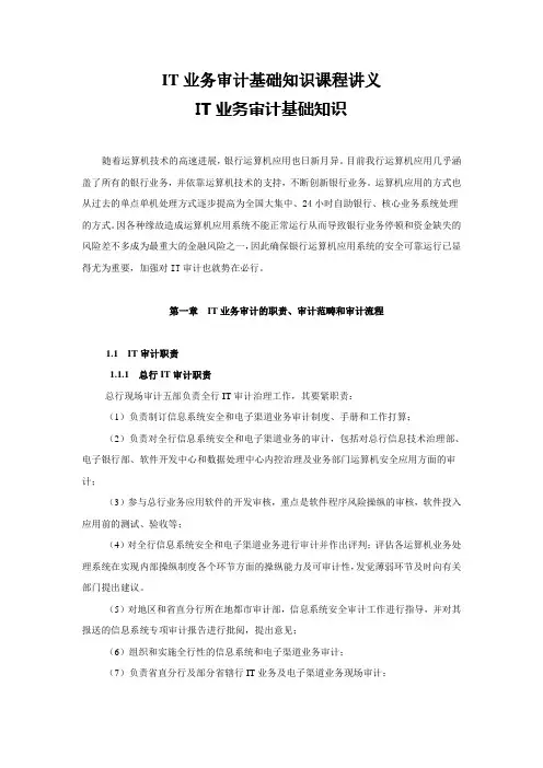 IT业务审计基础知识课程讲义
