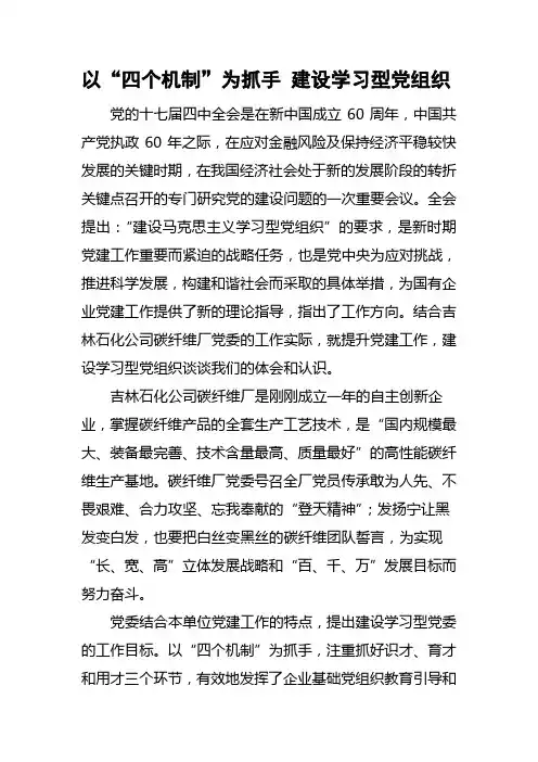 以“四个机制”为抓手提升党建工作水平