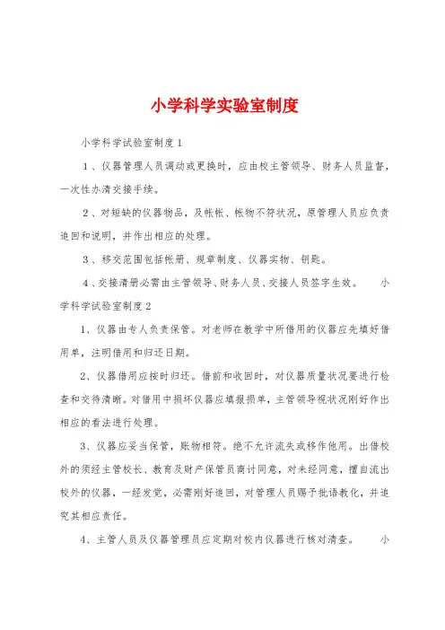 小学科学实验室制度