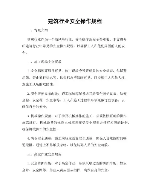 建筑行业安全操作规程