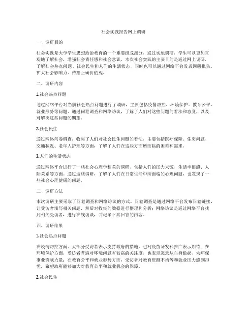 社会实践报告网上调研