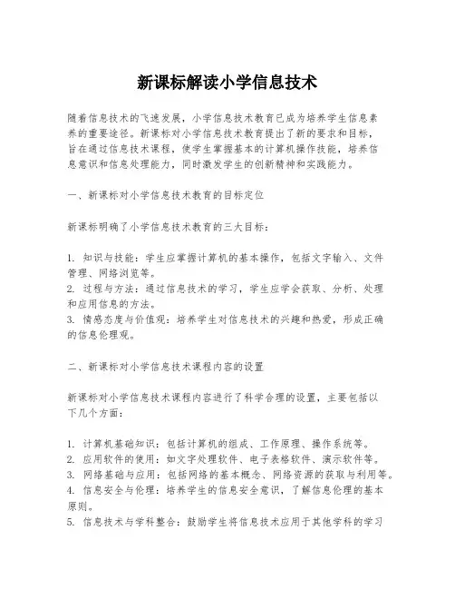 新课标解读小学信息技术