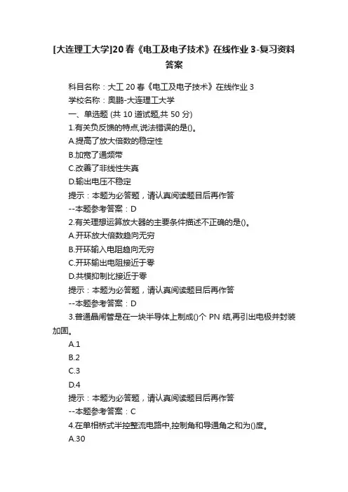 [大连理工大学]20春《电工及电子技术》在线作业3-复习资料答案