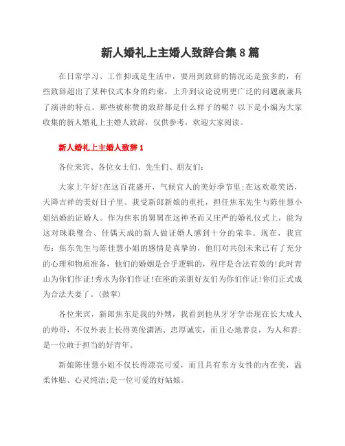 新人婚礼上主婚人致辞合集8篇