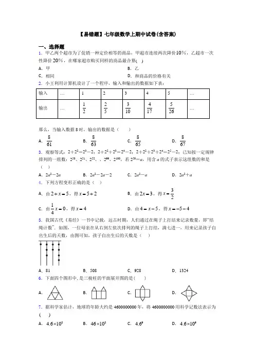 【易错题】七年级数学上期中试卷(含答案)