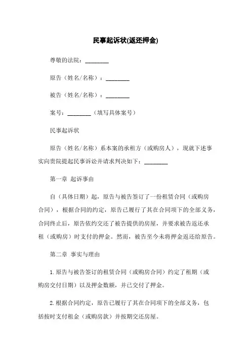 民事起诉状(返还押金)