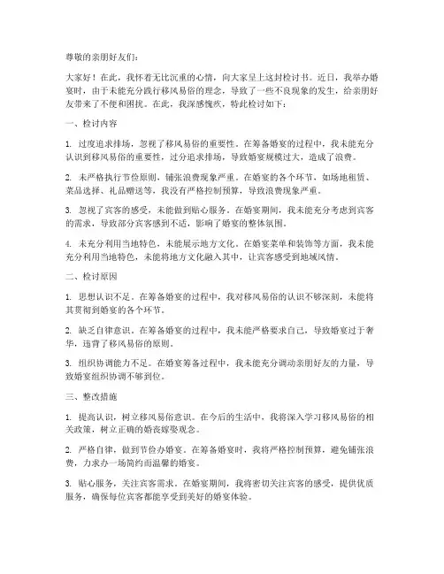 移风易俗婚宴检讨书范文