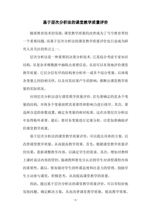 基于层次分析法的课堂教学质量评价