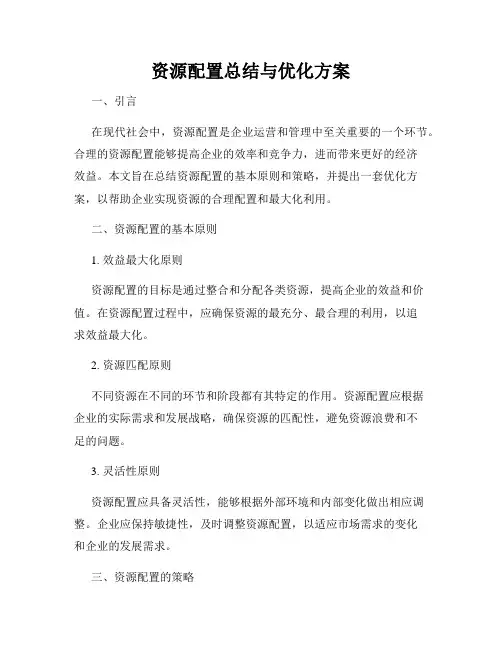 资源配置总结与优化方案