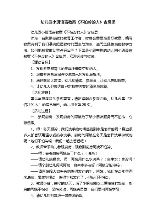 幼儿园小班语言教案《不怕冷的人》含反思