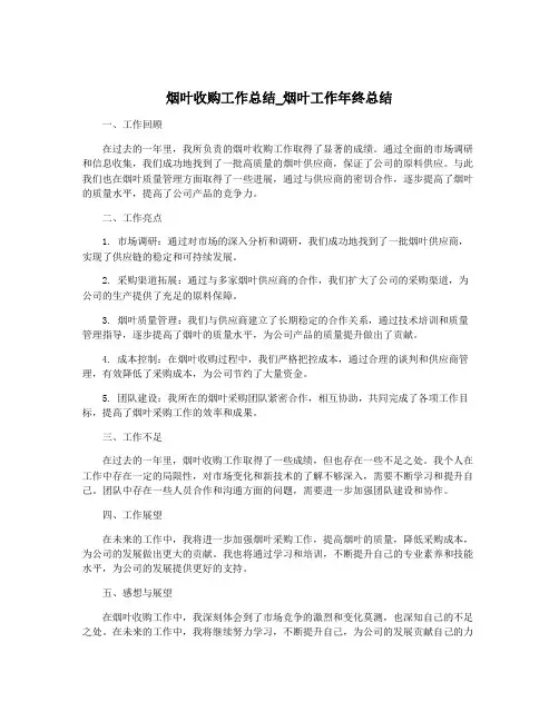 烟叶收购工作总结_烟叶工作年终总结