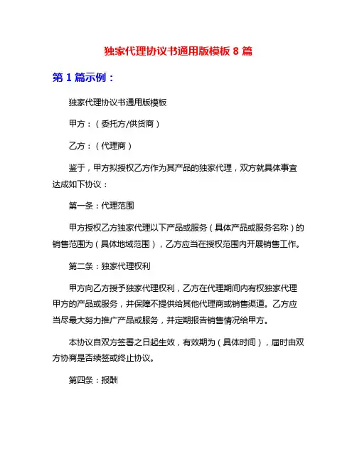 独家代理协议书通用版模板8篇