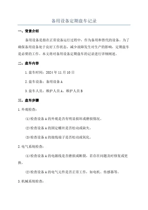 备用设备定期盘车记录