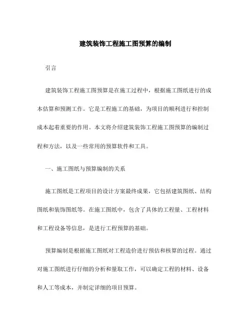 建筑装饰工程施工图预算的编制