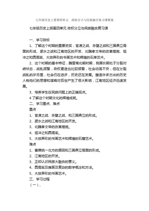 七年级历史上册第四单元?政权分立与民族融合复习课教案